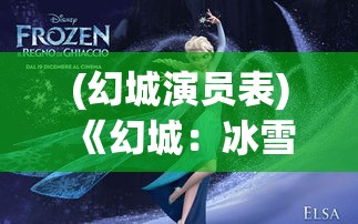 (幻城演员表) 《幻城：冰雪奇缘》手游限时活动登场！体验冰火对决，解锁全新角色，探索神秘剧情！